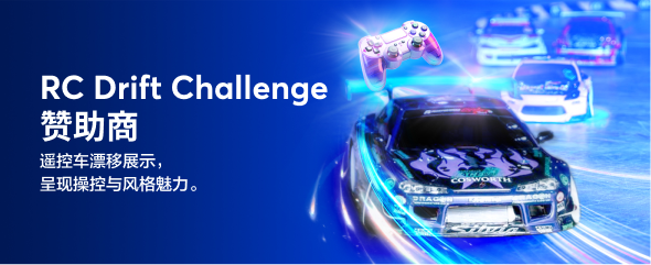 遥控车 RC Drifts Challenge - CN
